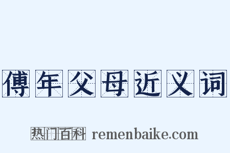 傅年父母近义词是什么意思的图片